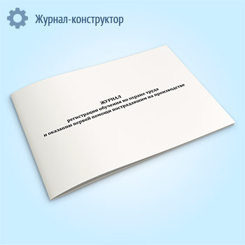 Журнал регистрации обучения по охране труда и оказанию первой помощи пострадавшим на производстве